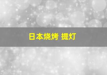 日本烧烤 提灯